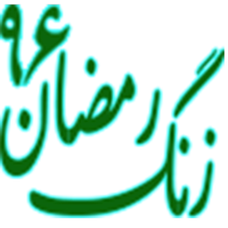 زنگ رمضان 96