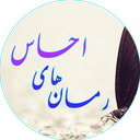 رمان های احساس
