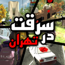 سرقت در تهران