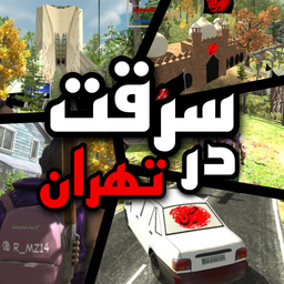 سرقت در تهران
