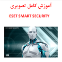 آموزش تصویریESET SMART SECURITY