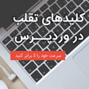 کلید های تقلب در ورد پرس