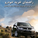 راهنمای جامع خرید خودرو