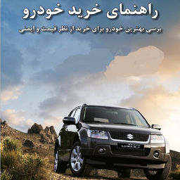 راهنمای جامع خرید خودرو