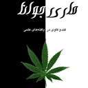 ماری جوانا و اثرات آن