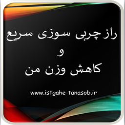 راز چربی سوزی سریع و کاهش وزن من