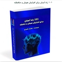 101 راه آسان برای افزایش هوش
