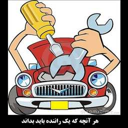 هر آنچه که یک راننده باید بداند