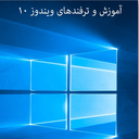 ترفند های ویندوز 10