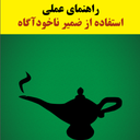 راهنمای عملی ضمیر ناخودآگاه