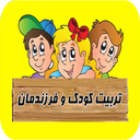 رازهای تربیت فرزند(کامل)