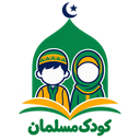 کودک مسلمان