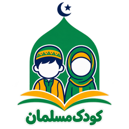 کودک مسلمان
