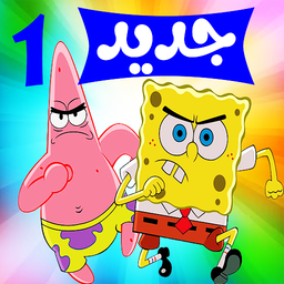 کارتون باب اسفنجی 1 بدون اینترنت HD