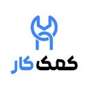 کمک کار | خدمات و تعمیرات