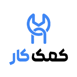 کمک کار | خدمات و تعمیرات