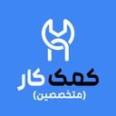 متخصصین کمک کار - کسب درآمد از مهارت