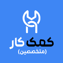 متخصصین کمک کار - کسب درآمد از مهارت