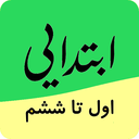 ابتدایی - اول تا ششم دبستان