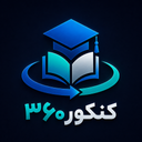 کنکور360