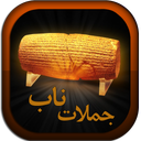 جملات ناب کورش کبیر