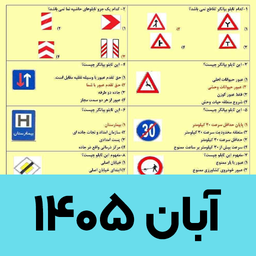سوالات ایین نامه رانندگی 1405
