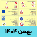 سوالات ایین نامه رانندگی 1404