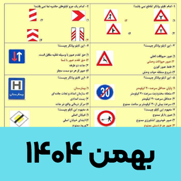 سوالات ایین نامه رانندگی 1404