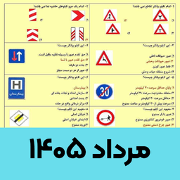 سوالات ایین نامه رانندگی 1405