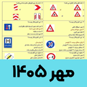 سوالات ایین نامه رانندگی 1405