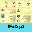 سوالات ایین نامه رانندگی 1405
