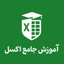 آموزش اکسل