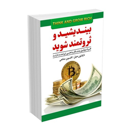 بیندیشید و ثروتمند شوید