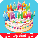 آهنگ تولد