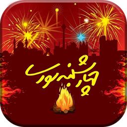 جملات تبریک چهارشنبه سوری