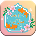 متن های تبریک سال نو ( عید نوروز )