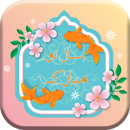متن های تبریک سال نو ( عید نوروز )