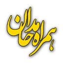 همراه مداحان (متن و صوت مداحی ها)