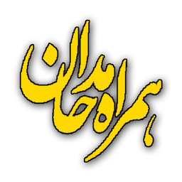 همراه مداحان(مداحی صوت و متن)