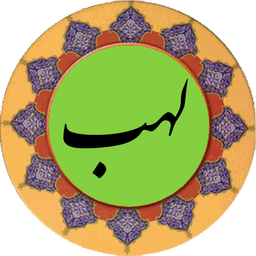 سوره لهب (قلم هوشمند صوتی)