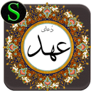 دعای عهد