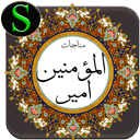 مناجات امیرالمومنین