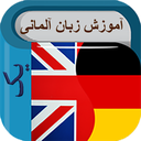 آموزش زبان آلمانی سطح یک (صوتی)