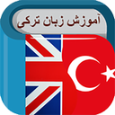 آموزش زبان ترکی استانبولی(صوتی)