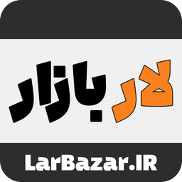 لار بازار