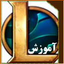 آموزش League of Legends + skin free