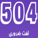 504 لغت ضروری