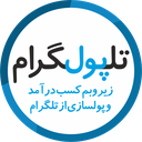 کسب درآمد از تلگرام