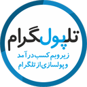 کسب درآمد از تلگرام
