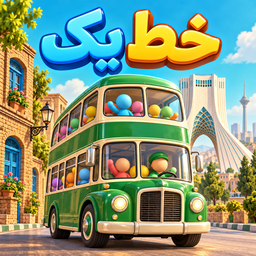 خط یک | بازی پازل سهبعدی
